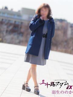 羽生ののか 五十路マダムエクスプレス船橋店(カサブランカグループ)（船橋/デリヘル）