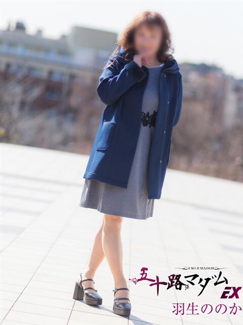 羽生ののか 五十路マダムエクスプレス船橋店(カサブランカグループ)（熟女デリヘル）