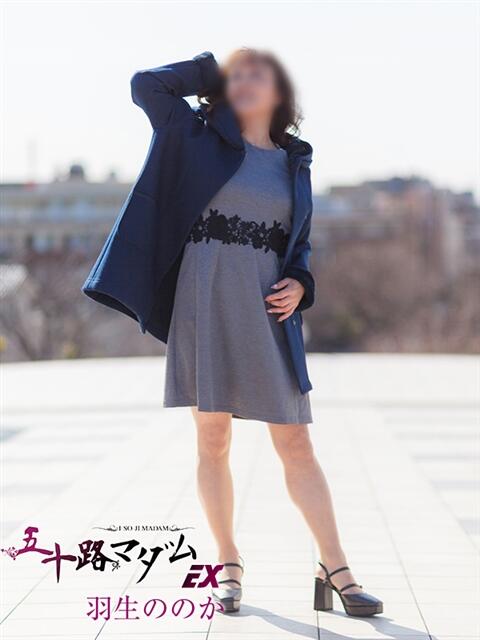 羽生ののか 五十路マダムエクスプレス船橋店(カサブランカグループ)（熟女デリヘル）