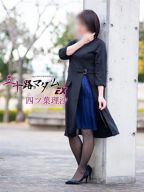 四ツ葉理沙 五十路マダム エクスプレス京都店（熟女デリヘル）