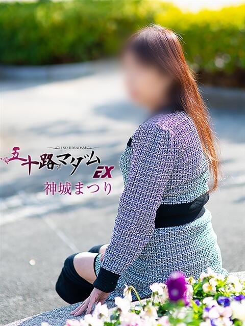 神城まつり 五十路マダムエクスプレス船橋店(カサブランカグループ)（熟女デリヘル）