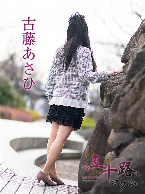 古藤あさひ 五十路マダム愛されたい熟女たち岡山店（カサブランカグループ）（熟女デリヘル）