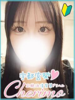 まどか 宇都宮発～正統派清楚系デリヘル！ CHERIMO（シェリモ）（宇都宮/デリヘル）