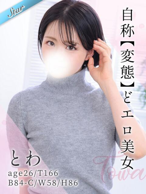 とわ 東京リップ 池袋店（美女・美少女専門ホテヘル ＆デリバリーヘルス）