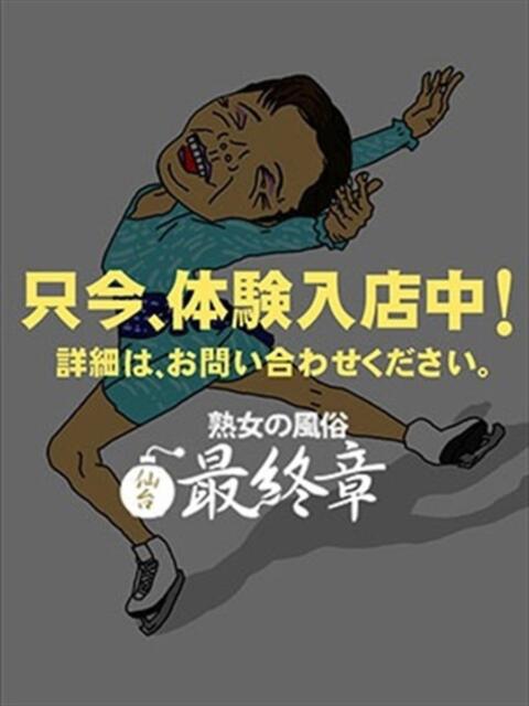 るみね 熟女の風俗最終章 仙台店（熟女デリヘル）