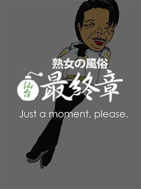 るい 熟女の風俗最終章 仙台店（熟女デリヘル）