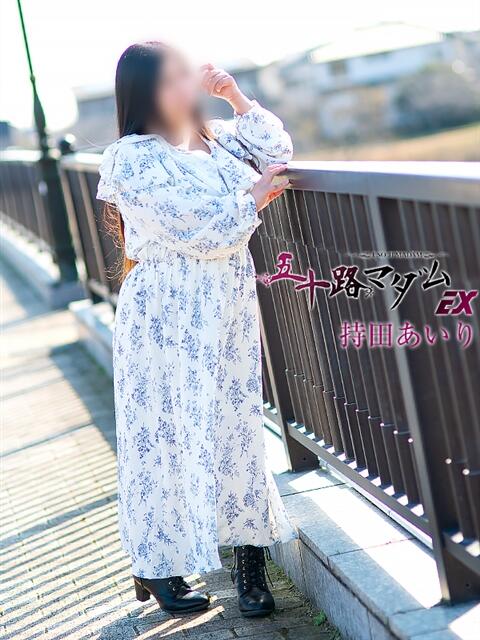 持田あいり 五十路マダムエクスプレス豊橋店（カサブランカグループ）（熟女デリヘル）