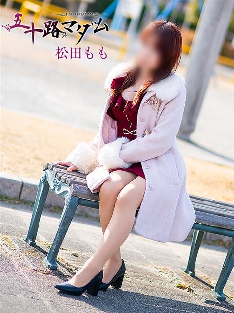 松田もも 五十路マダム 浜松店(カサブランカグループ)（人妻系デリヘル）