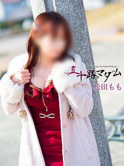 松田もも 五十路マダム 浜松店(カサブランカグループ)（人妻系デリヘル）