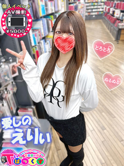 えりぃ T-BACKS てぃ～ばっくす栄町店（デリヘル）