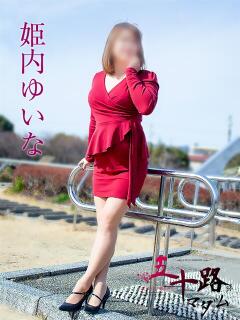 姫内ゆいな 五十路マダム静岡店（カサブランカG）（静岡/デリヘル）