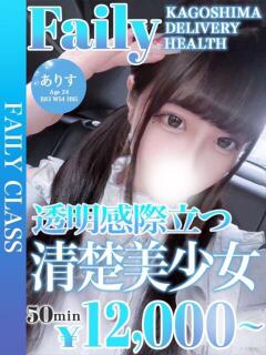 ありす【清楚に見えて、実は…】 フェアリー【鹿児島店】（天文館/デリヘル）