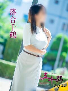 落合千鶴 五十路マダム 松山店（カサブランカグループ）（道後/デリヘル）