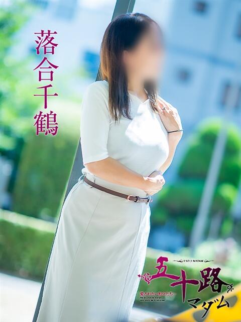 落合千鶴 五十路マダム 松山店（カサブランカグループ）（熟女デリヘル）