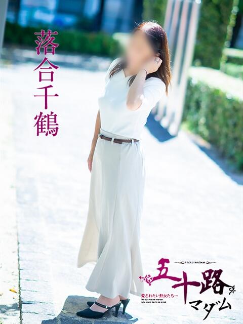 落合千鶴 五十路マダム 松山店（カサブランカグループ）（熟女デリヘル）