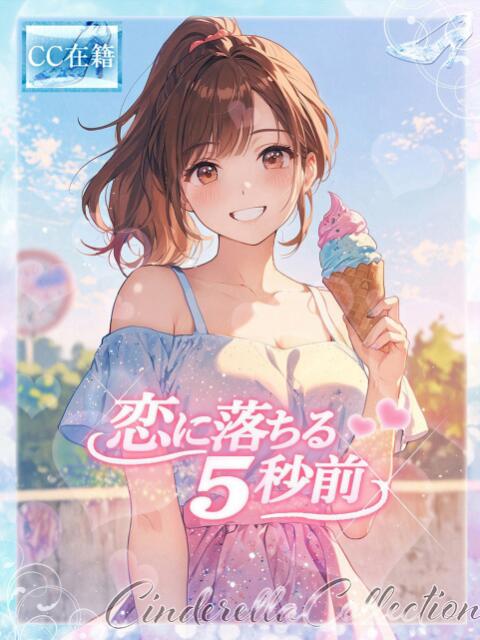 ★恋に落ちる5秒前★ Cinderella Collection(シンデレラコレクション)（デリヘル）
