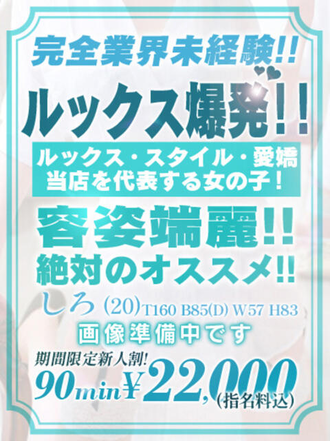 【しろ】業界未経験娘♡ おねだり本店　熊本（ソープランド）