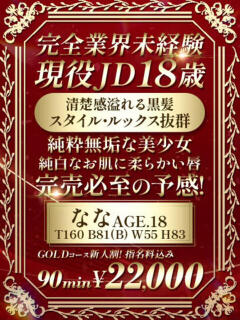 【なな】18歳♡完全業界未経験♡ おねだり本店　熊本（中央街/ソープ）