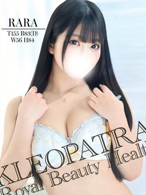 らら★清楚系色白ドM美女 クレオパトラ 市原店（デリヘル）