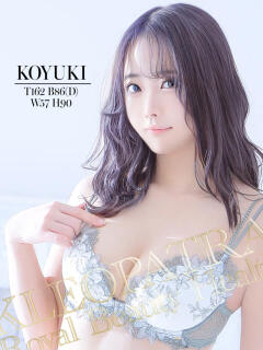 こゆき★どこでも感じる敏感体質 クレオパトラ 市原店（五井/デリヘル）