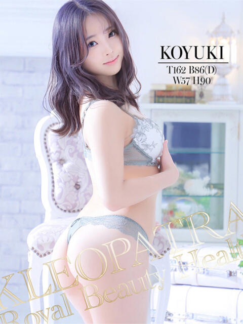 こゆき★どこでも感じる敏感体質 クレオパトラ 市原店（デリヘル）