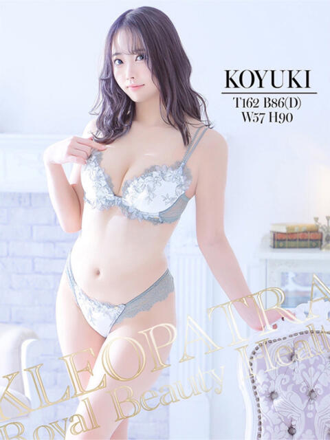 こゆき★どこでも感じる敏感体質 クレオパトラ 市原店（デリヘル）
