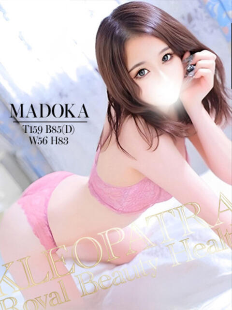 まどか★精飲にハマった美少女♪ クレオパトラ 市原店（デリヘル）