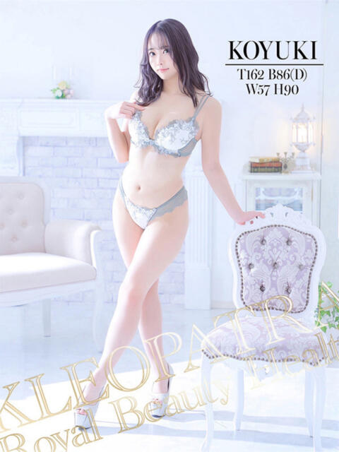 こゆき★どこでも感じる敏感体質 クレオパトラ 木更津店（デリヘル）