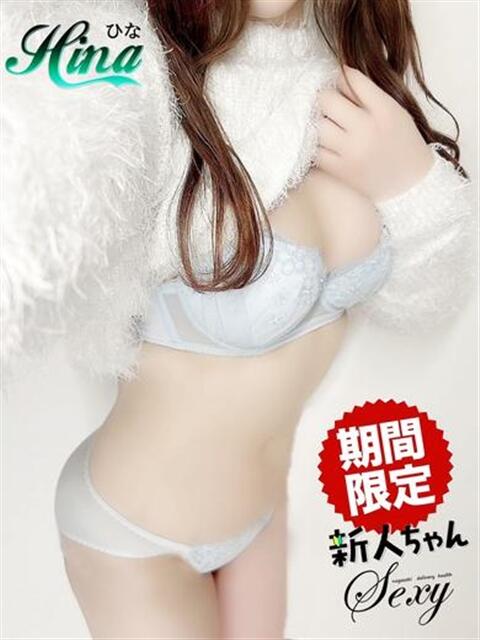 ひな セクシー(長崎)（デリヘル）