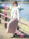 吉崎祐花(よしざきゆうか) 九州熟女　八代店（八代/デリヘル）