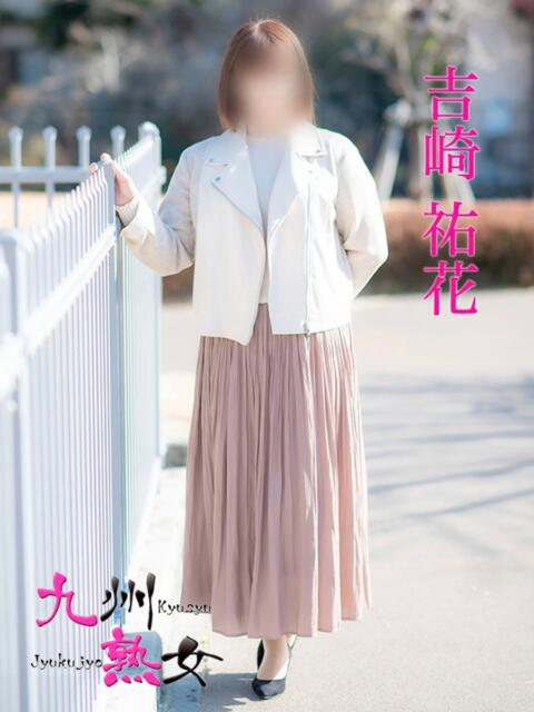 吉崎祐花(よしざきゆうか) 九州熟女　八代店（熟女デリヘル）