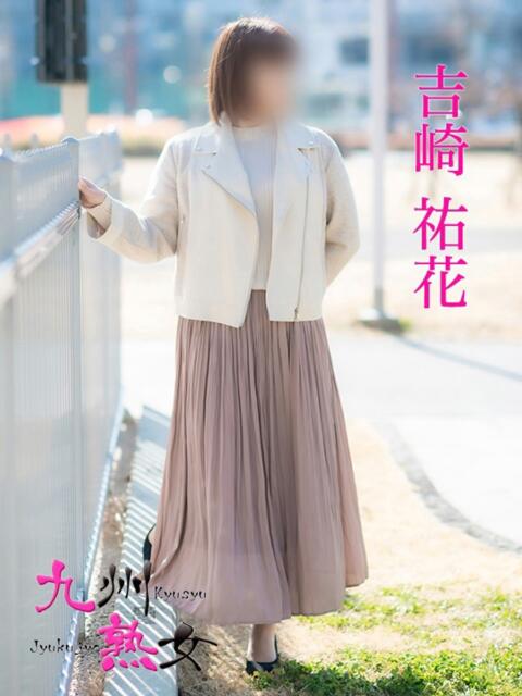 吉崎祐花(よしざきゆうか) 九州熟女　八代店（熟女デリヘル）