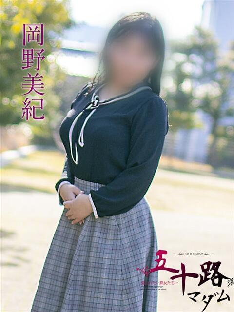 岡野美紀（おかのみき） 五十路マダム福知山店(カサブランカグループ)（熟女系デリヘル）
