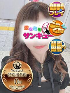 りんぜ 新宿サンキュー（新宿/デリヘル）