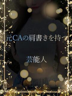 元CAの芸能人 ASK TOKYO（六本木/デリヘル）