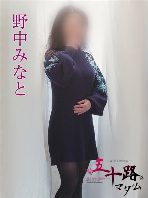 野中みなと 五十路マダムエクスプレス船橋店(カサブランカグループ)（熟女デリヘル）