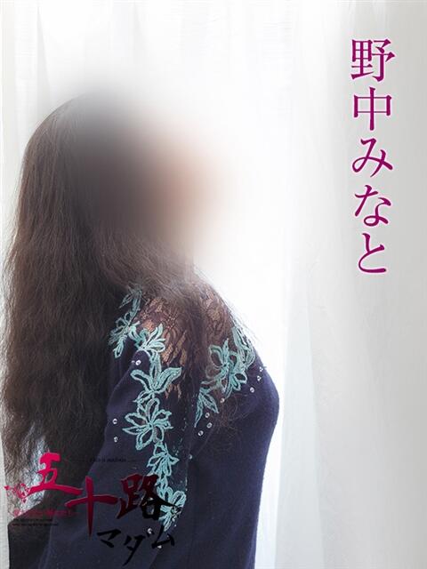 野中みなと 五十路マダムエクスプレス船橋店(カサブランカグループ)（熟女デリヘル）