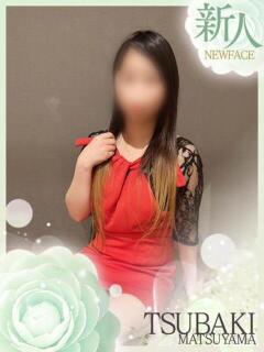 くみ TSUBAKI(ツバキ)松山店（道後/ヘルス）