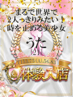 うた しらゆき姫　必ず見つかる！貴方のお姫様（城東町/ソープ）