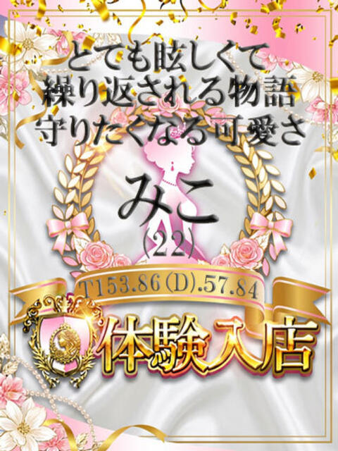 みこ しらゆき姫　必ず見つかる！貴方のお姫様（ソープランド）