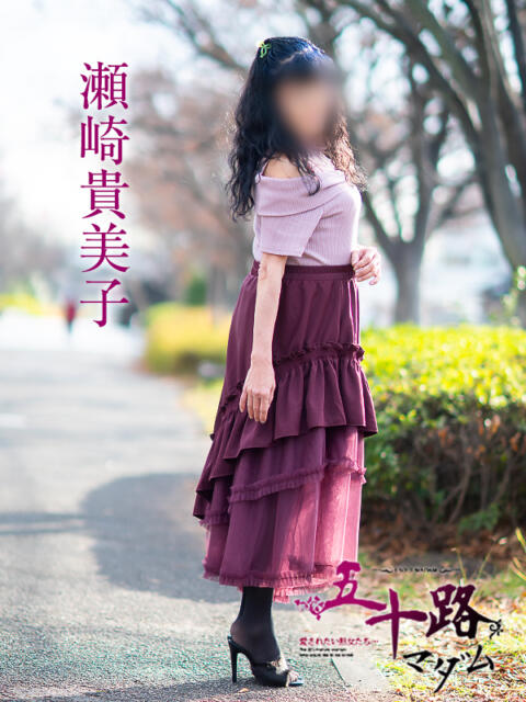 瀬崎貴美子 五十路マダム愛されたい熟女たち 福山店(カサブランカグループ)（熟女デリヘル）