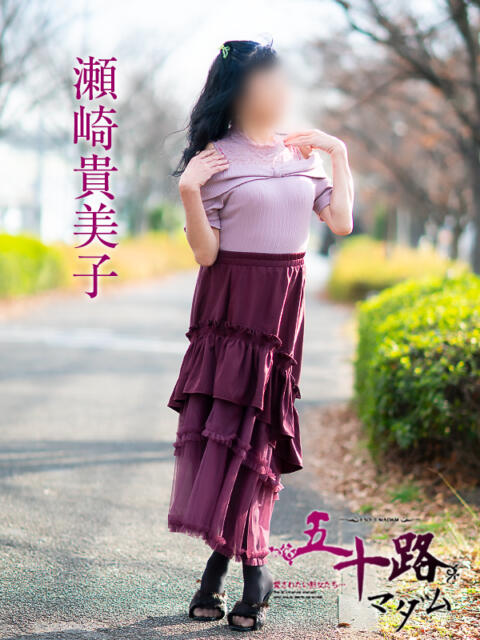 瀬崎貴美子 五十路マダム愛されたい熟女たち 福山店(カサブランカグループ)（熟女デリヘル）