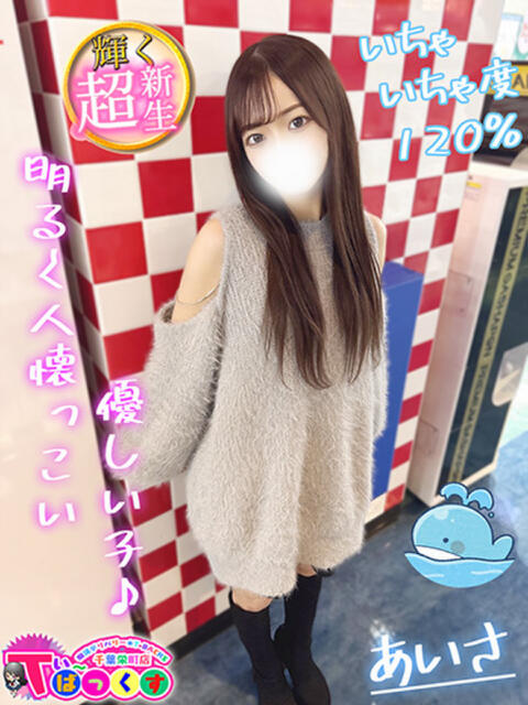 あいさ T-BACKS てぃ～ばっくす栄町店（デリヘル）