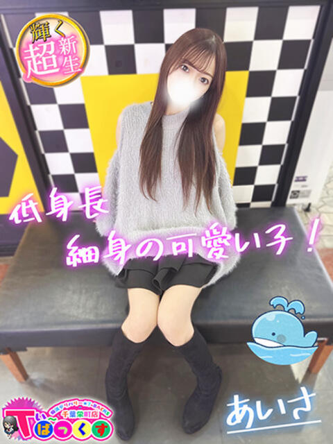 あいさ T-BACKS てぃ～ばっくす栄町店（デリヘル）