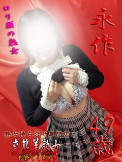 永作 変態美熟女お貸しします。（大宮/デリヘル）