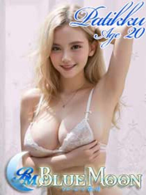 パティック ブルームーン青い月（金髪外国人デリヘル）