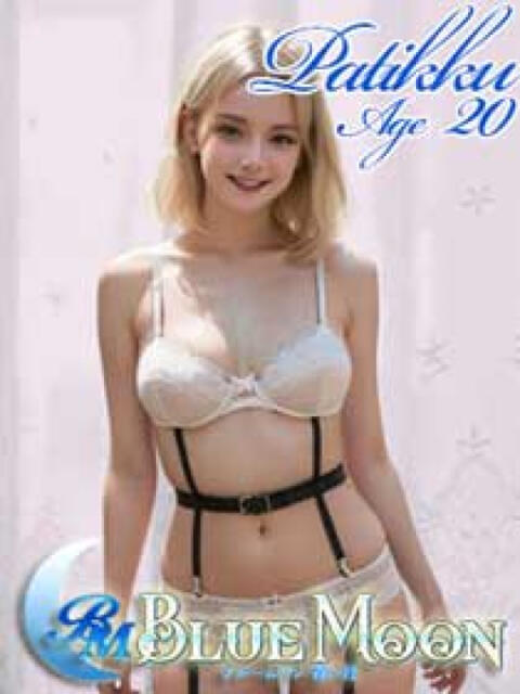 パティック ブルームーン青い月（金髪外国人デリヘル）