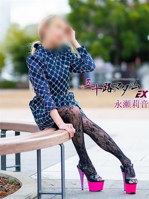 永瀬莉音(ながせりおん) 五十路マダムエクスプレス厚木店(カサブランカグループ)（熟女系デリヘル）