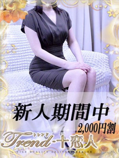 星川 十恋人～トレンド～（人妻系デリヘル）