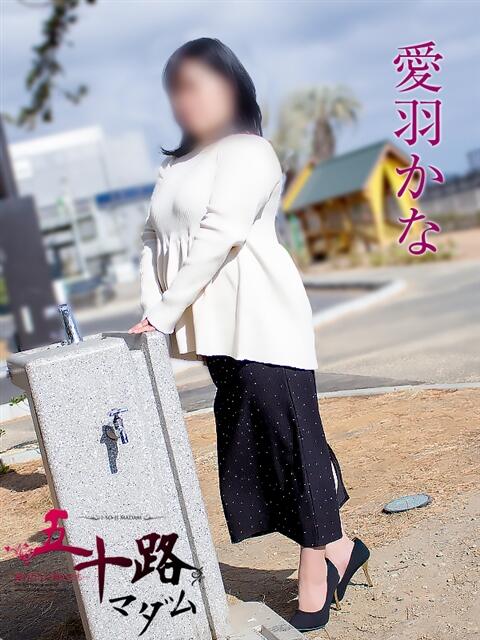 愛羽かな 五十路マダム静岡店（カサブランカG）（熟女デリヘル）